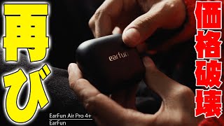 EarFunの本気。Air Pro 4+のハイブリッドサウンドが、デメリットを本気で潰しに来てる件。