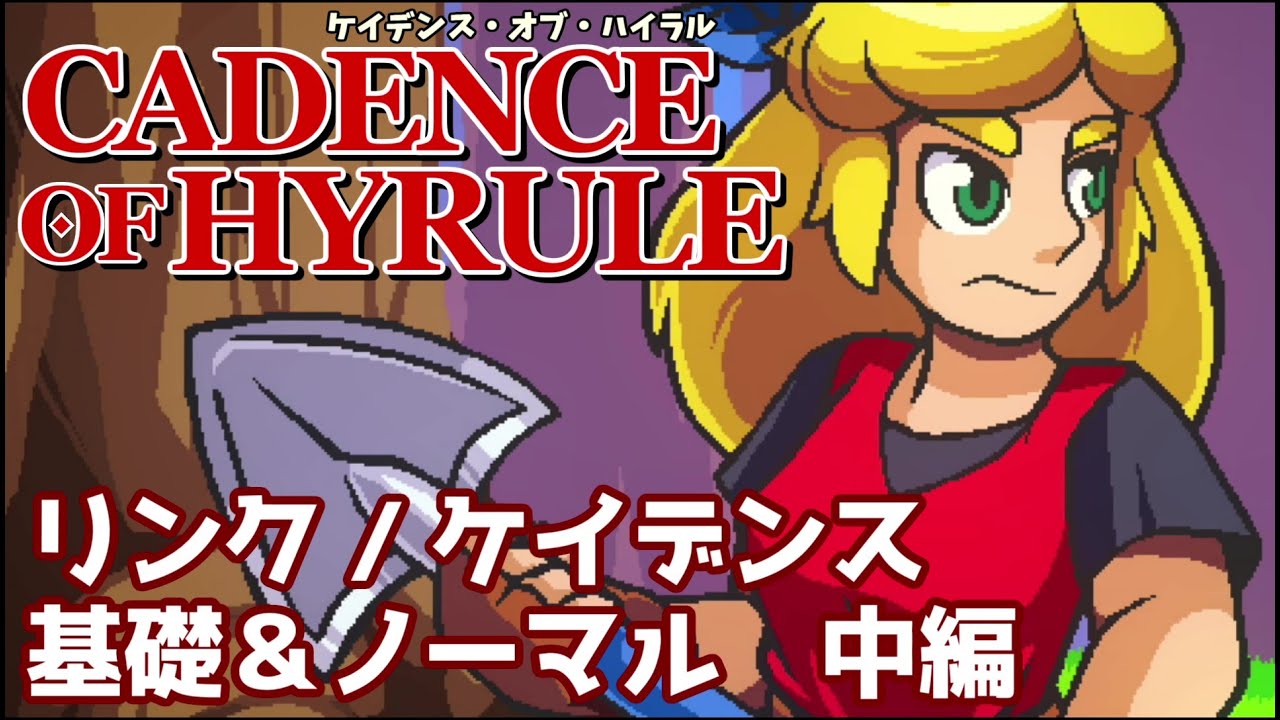 難しいと思った時に見るノーマル攻略 中編 ケイデンス オブ ハイラル Youtube 難しいと思った時に見るノーマル攻略 中編 ケイデンス オブ ハイラル Youtube