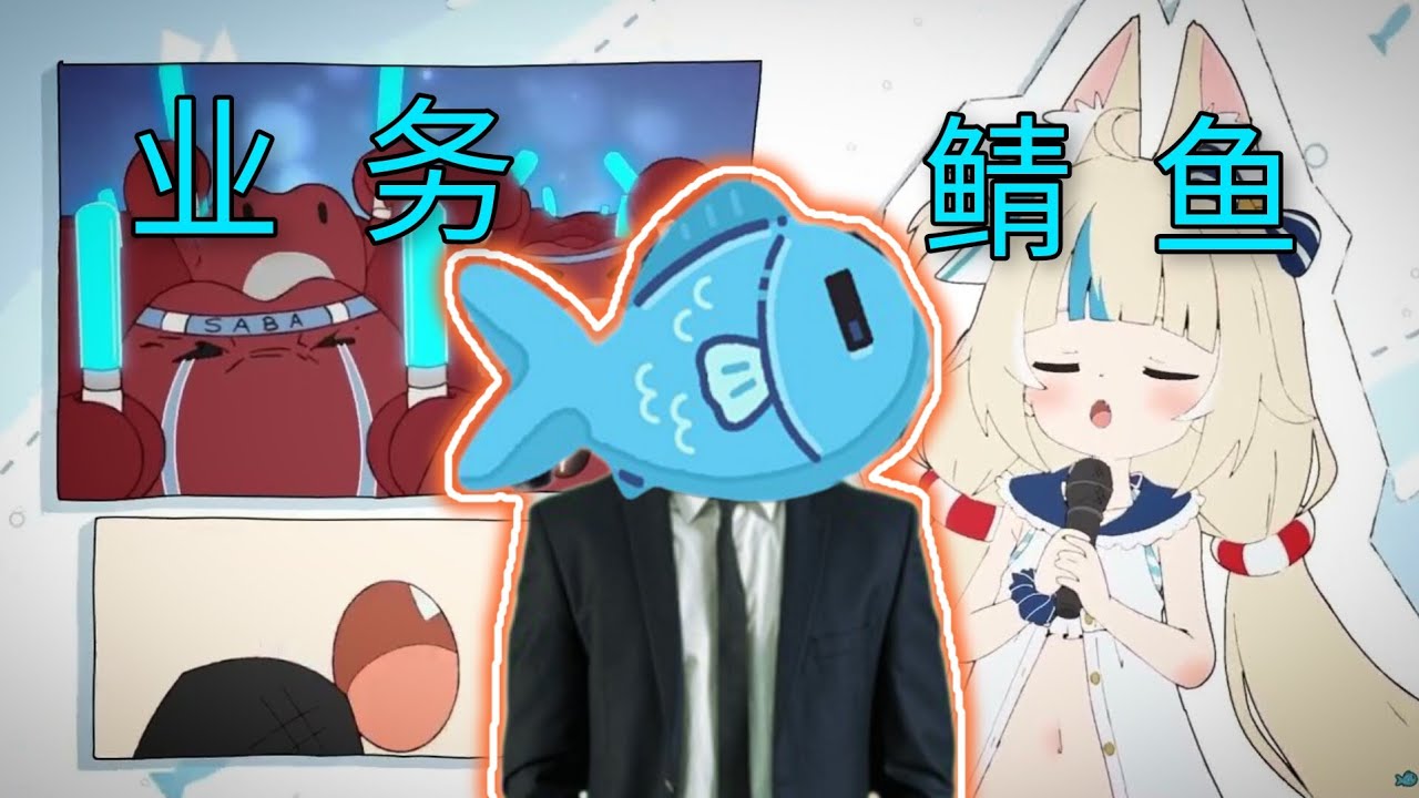 【Sameko Saba】 业  务  鲭  鱼