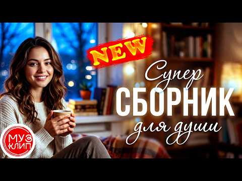 Сборник Весенние лучшие трогательные песни о любви Шансон Новинки