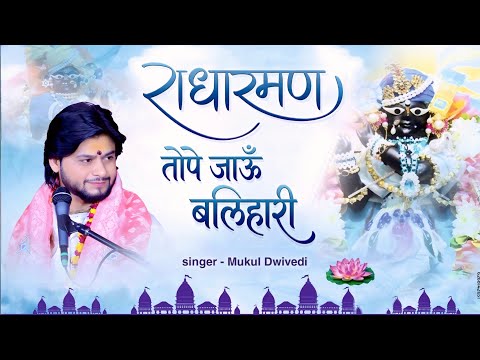 राधा रमण तोपे जाऊँ बलिहारी || मुकुल द्विवेदी #2026 #viral #trending #bhajan #newsong #premotsav
