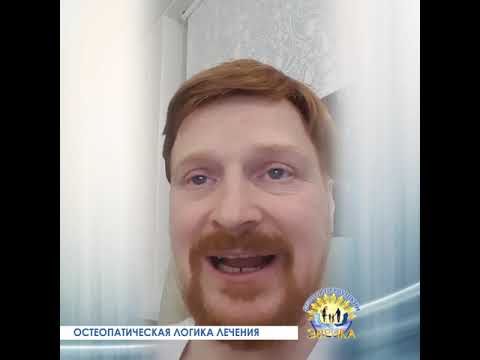 Логика лечения. Остеопатическая логика. Логика здоровья. Скорость выздоровления.