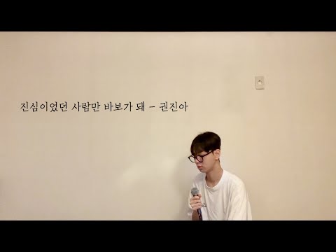 진심이었던 사람만 바보가 돼 - 권진아  l  용찬 cover