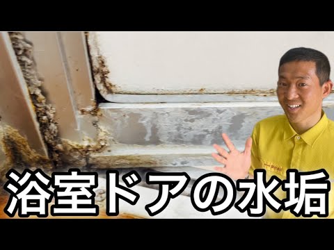 【お風呂のドア掃除】頑固な水垢や石鹸カスを落とす - YouTube
