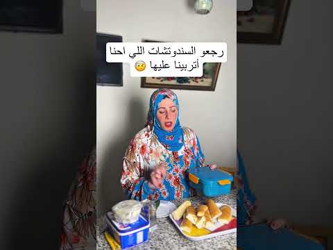 ما ترجعو السندوتشات اللي اتربينا عليها بقا