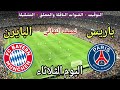 موعد مباراة باريس وبايرن ميونخ اليوم الثلاثاء والقنوات الناقلة في نصف نهائي دوري أبطال أوروبا 2026