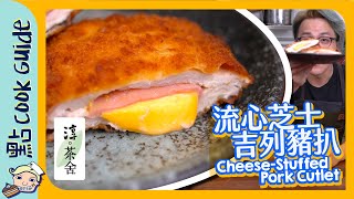 【流心】芝士吉列豬扒 CheeseStuffed Pork Cutlet [Eng Sub]