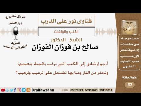 أرجو إرشادي إلى الكتب التي ترغب لالجنة ونعيمها وتحذر من النار وعذابها؟ الشيخ صالح بن فوزان الفوزان