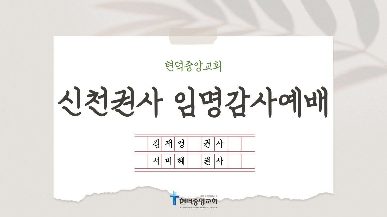 신천권사 임명 감사예배