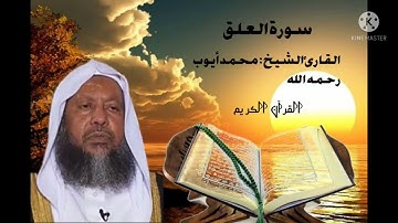 سورة العلق بصوت القارئ الشيخ " محمد أيوب " رحمه الله