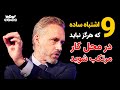 موفقیت 9 اشتباه ساده که هرگز نباید در محل کار مرتکب شوید 