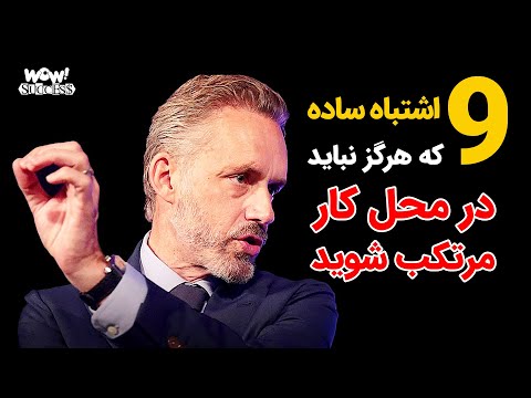 موفقیت 9 اشتباه ساده که هرگز نباید در محل کار مرتکب شوید