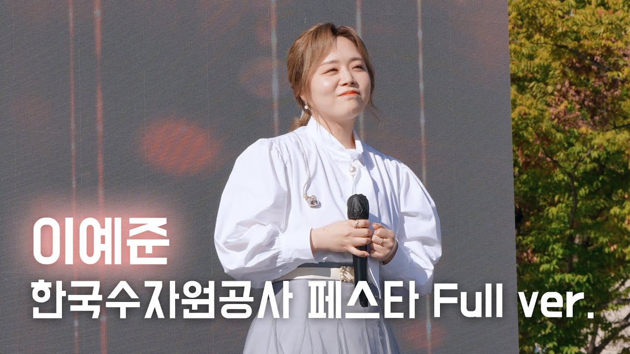 241004 이예준 Lee Ye Joon 한국수자원공사 페스타 Full ver. @대전엑스포과학공원 물빛광장