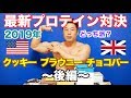 【プロテイン対決】最強プロテイン商品がついに決定！？味、食感、栄養素を徹底解説だ。筋肉ルーレットからまさかの展開、衝撃のラスト3分間にあなたは耐えられるか！？