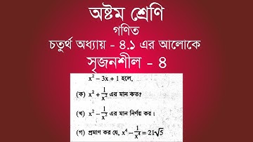 Class 8 Math Chapter-4.1 | ৪.১ এর আলোকে সৃজনশীল - ৪ | [jsc]
