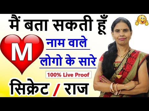 मैं बता सकती हूं M नाम वाले लोगो के सारे छुपे राज M Name Wale Log Kaise Hote Hain\I Guess Your Love