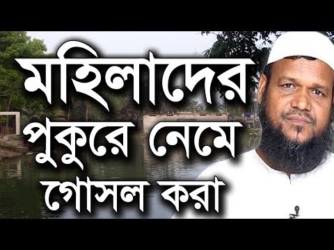 Bangla Waj Mohilader Pukure Neme Gosol Kora Haram by Abdur Razzak bin Yousuf | New Bangla Waz 2017