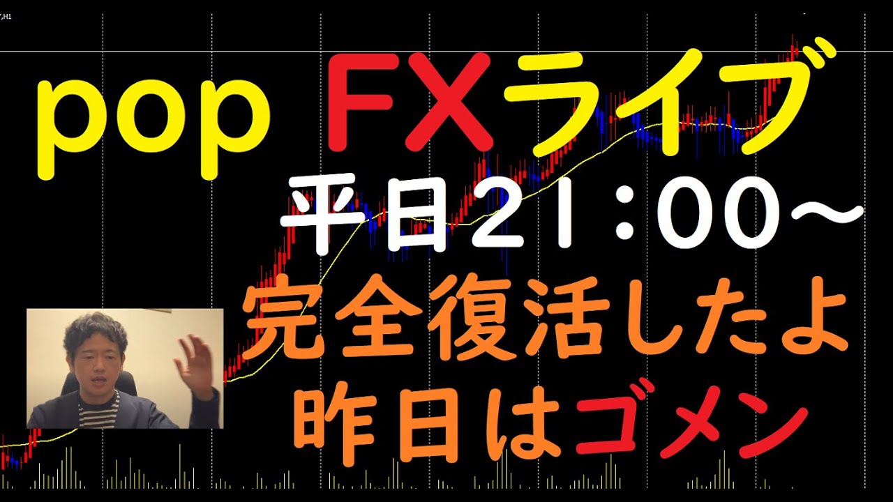 pop FXライブ　2/22（火）21:00～ （完全復活したよ 昨日はゴメン）