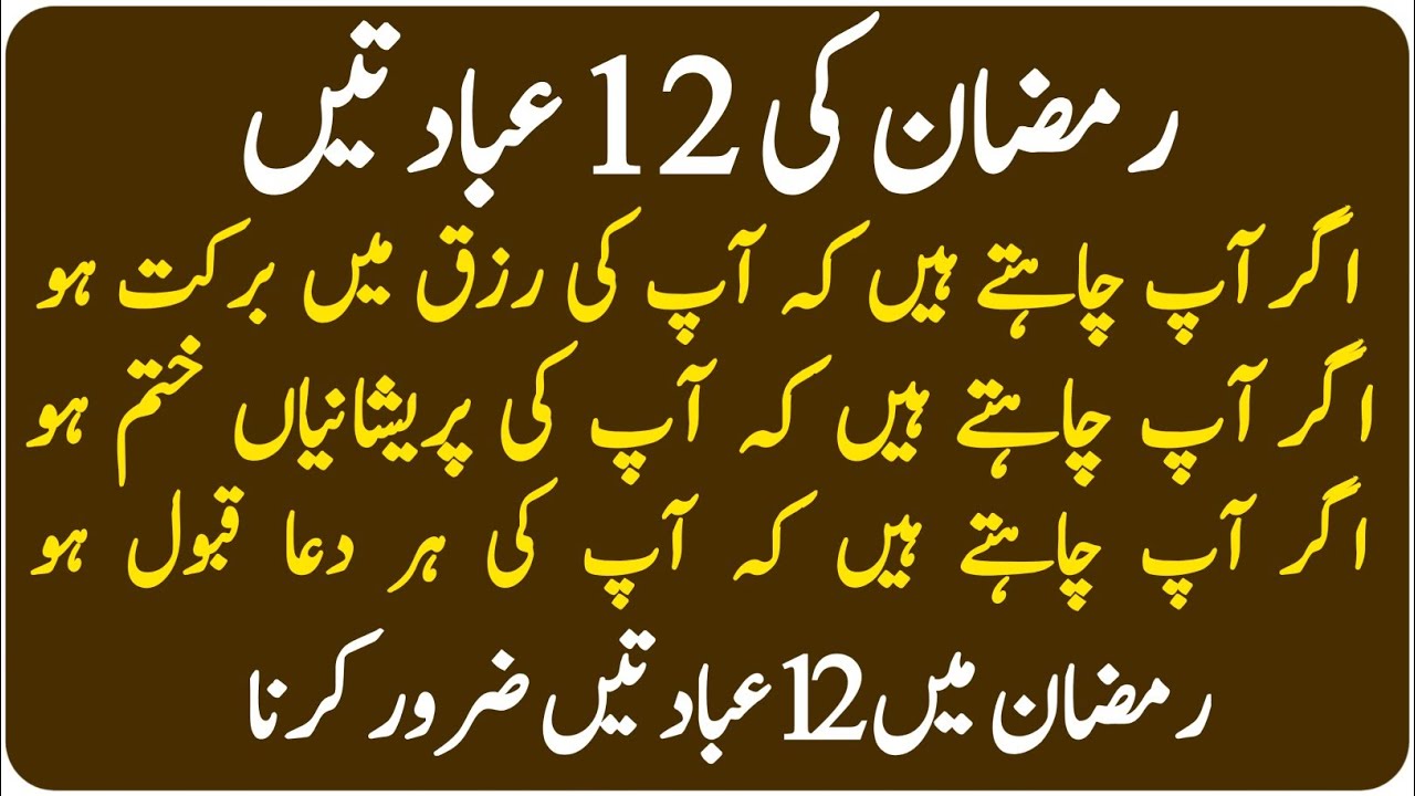 12 Ibadatain Ramzan Me Zaroor Kare Ramzan Me 12 Khas Ibadatain Karne Ki Fazilatain | Sh Deeni Voice 