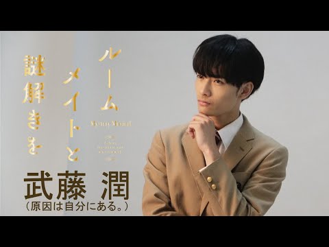 【plus a限定】武藤 潤（原因は自分にある。）さんコメント公開！ミステリ・ミュージカル『ルームメイトと謎解きを』