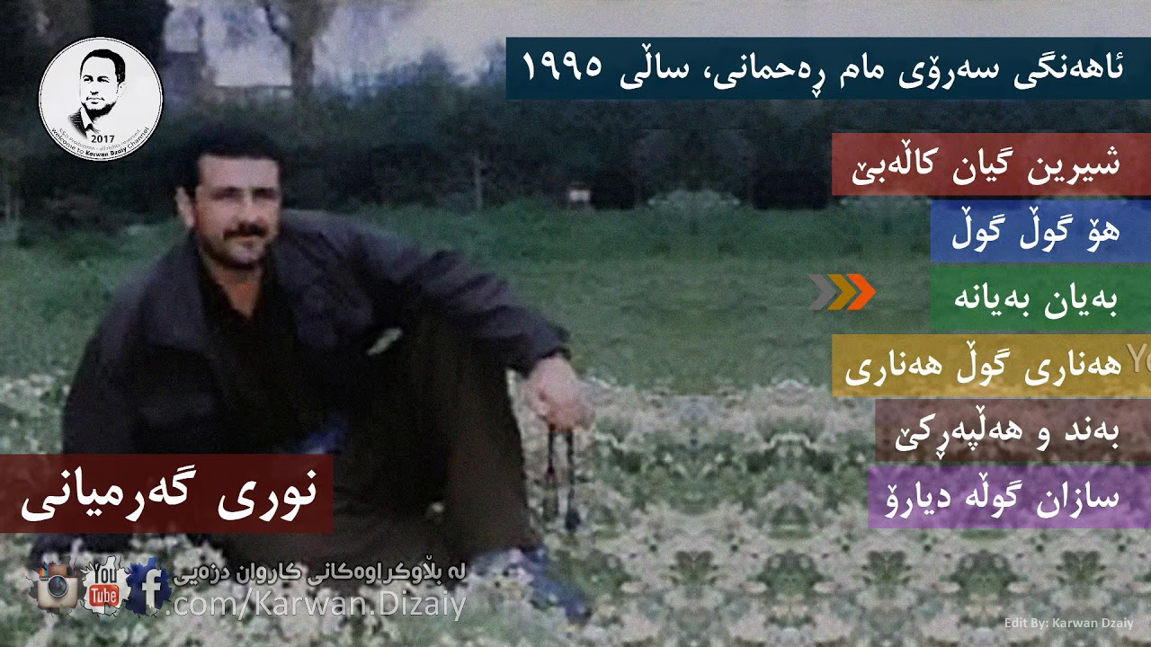Nuri Garmyani - Ahangi(Saroi Mam Rahmani)1995 | نوری گه‌رمیانی - ئاهه‌نگی سه‌رۆ