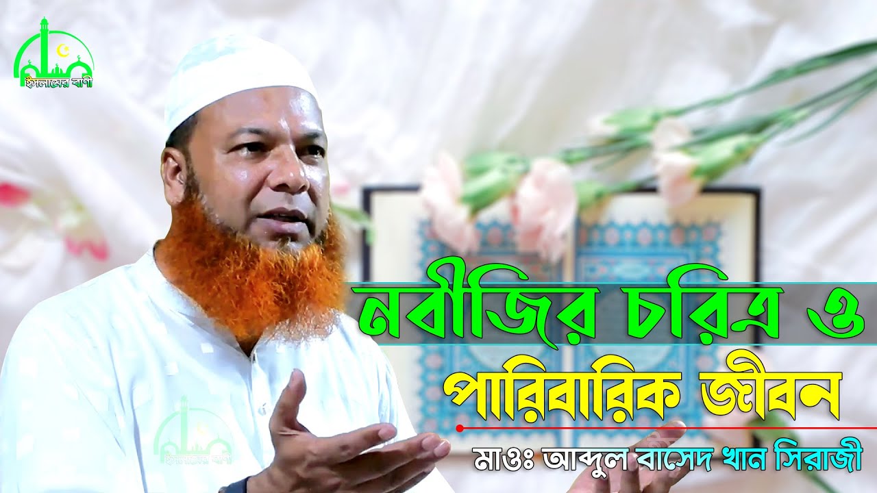 রাসুল (সাঃ) এর চরিত্র ও পারিবারিক জীবন | আব্দুল বাসেত খান | Based khan waz | New bangla waz