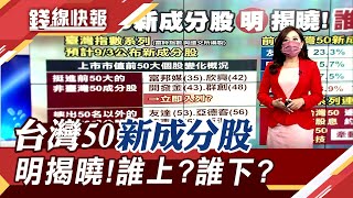 台灣50將公佈新成員 新寵一定漲這四檔有望擠進! ETF四大類型風險不同...│主播賴家瑩|【錢線快報】20210902|非凡新聞