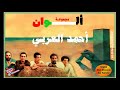 Ajial Ghiwania مجموعة ألوان في قطعة أحمد العربي 