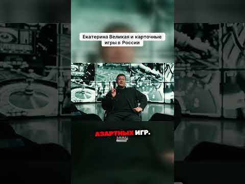 ЕКАТЕРИНА ВЕЛИКАЯ ИГРАЛА