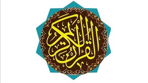 الشيخ الفاضل يحيى بن أحمد الحليلي سورة الكوثر @abwshayifjaber7