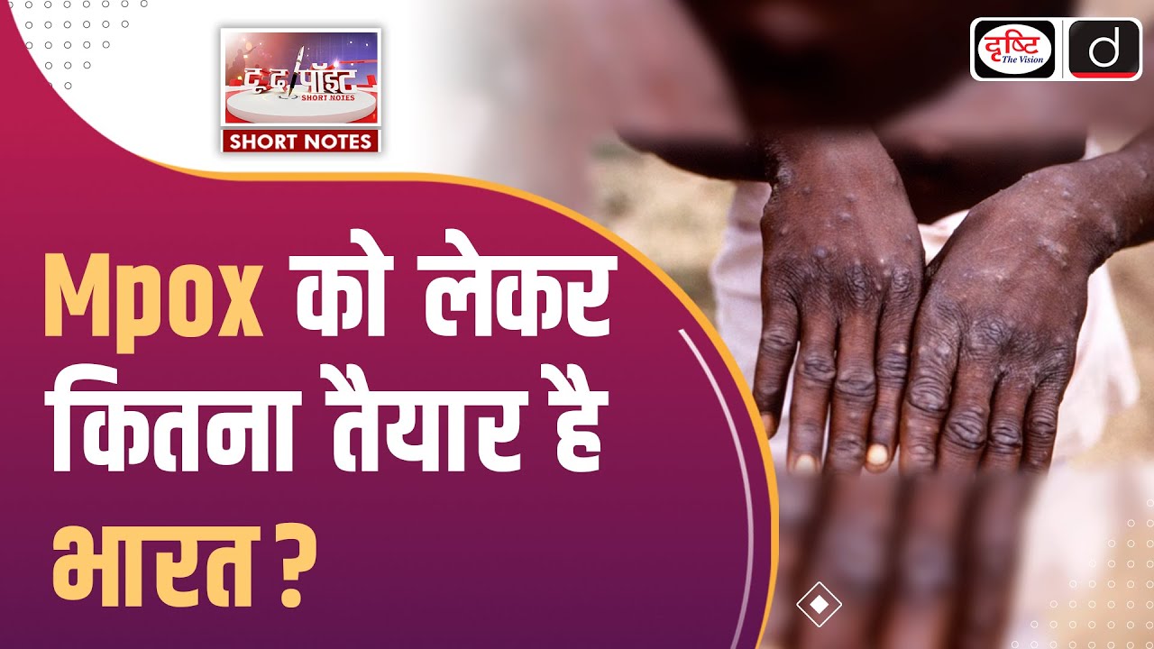 Monkeypox Virus | MPOX Outbreak | To The Point | UPSC Current Affairs 2024 | Drishti IAS