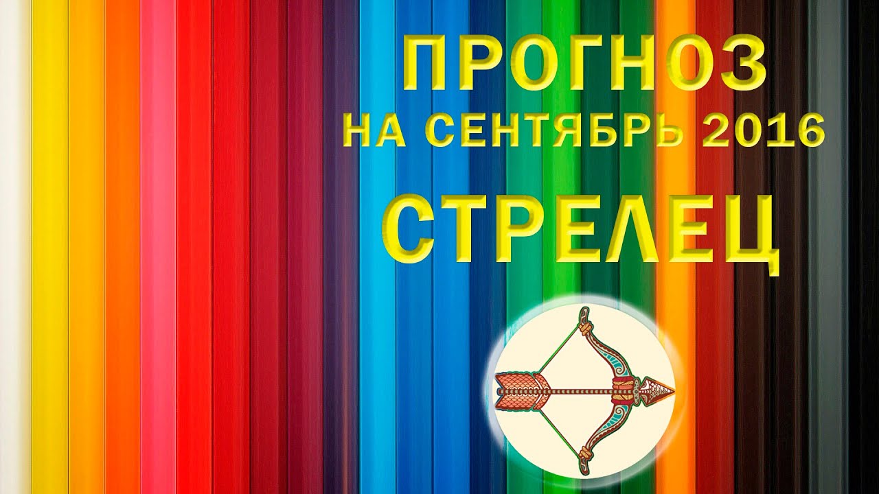 Автомобильный гороскоп стрелец Автомобильный гороскоп стрелец
