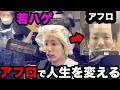 【髪の毛】若ハゲがアフロにして人生を変える大変身