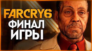 БАШНЯ АНТОНА КАСТИЛЬО - ФИНАЛ ИГРЫ ● FAR CRY 6 #12