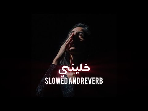      خليني     