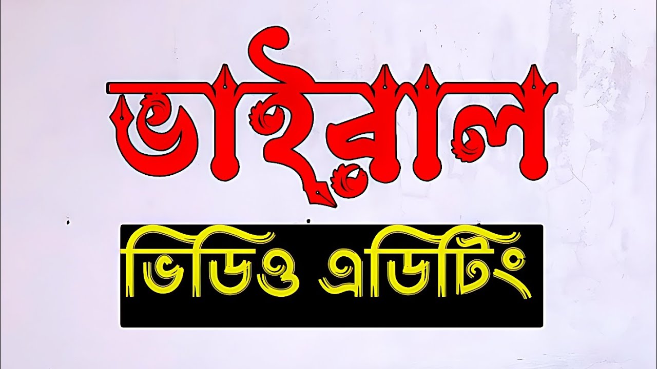 ভাইরাল ভিডিও এডিটিং cat video editing BDTECH2