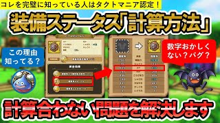 【ドラクエタクト】ステータス計算方法！装備したときの数値が合わない問題を解説します【才能開花のステータスアップにも対応】