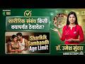 शारीरिक संबंध किती वयापर्यंत ठेवावेत | Sharikik Sambandh Age Limit | Dr.Umesh Mundada | Ashakiran