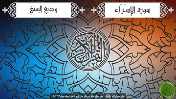 سورة الإسراء – وديع اليمني (جودة عالية)