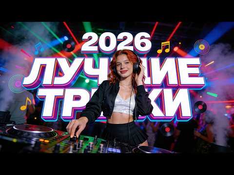 Обалденная Дискотека 🎉 НОВИНКИ МУЗЫКА 2026 💃 ТАНЦЕВАЛЬНАЯ МУЗЫКА