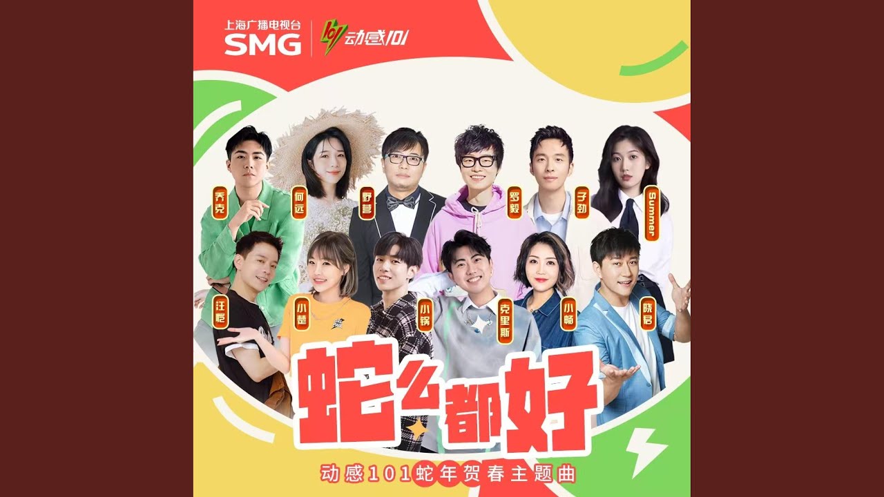 在 YouTube 上觀看「蛇么都好(2025动感101新春拜年歌)」 在 YouTube 上觀看「蛇么都好(2025动感101新春拜年歌)」