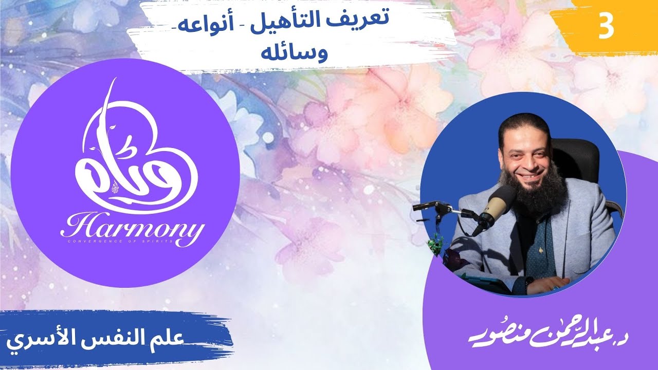 حلقة 3 | دورة #وئام | دكتور #عبدالرحمن_منصور |  تعريف التأهيل - أنواعه - وسائله