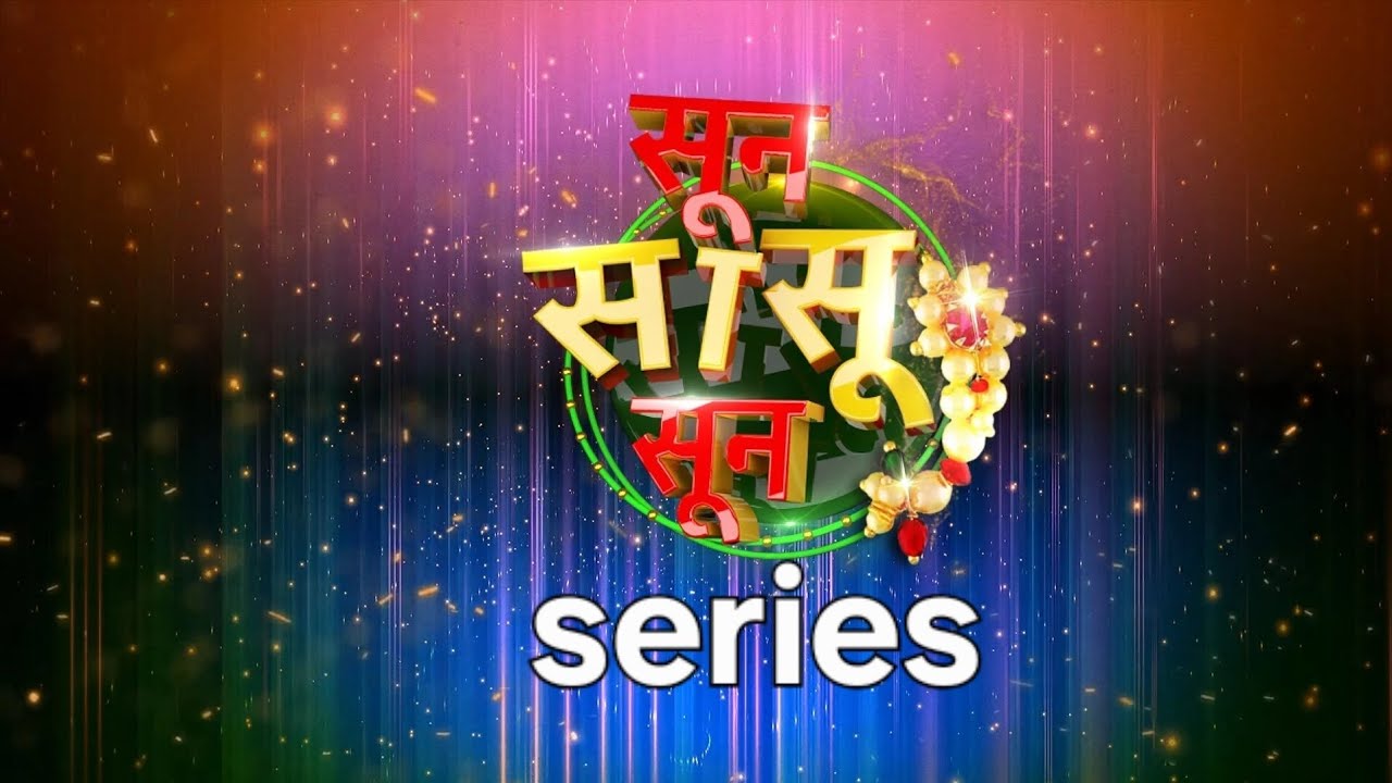 सासू vs सून  series chapter 6| sasu vs sun series | माझ्या सासूबाई माझ्याशी आता चांगल वागत आहेत बर?