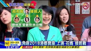 20160411中天新聞　角逐2018港都寶座　上演「花媽」接班戰