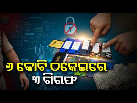 ୬କୋଟି ଟଙ୍କା ଠକେଇରେ ୩ ଜଣ ସାଇବର ଠକକୁ ଗିରଫ କଲା ଭଦ୍ରକ ସାଇବର ଥାନା ପୋଲିସ | Knews Odisha