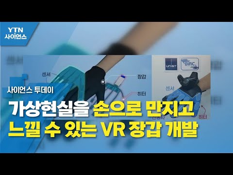 가상현실을 손으로 만지고 느낄 수 있는 VR 장갑 개발 / YTN 사이언스