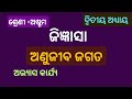 ଅଣୁଜୀବ ଜଗତ ଅଭ୍ୟାସ କାର୍ଯ୍ୟ | ଦ୍ୱିତୀୟ ଅଧ୍ୟାୟ | ଜିଜ୍ଞାସା |8th class science odia medium |