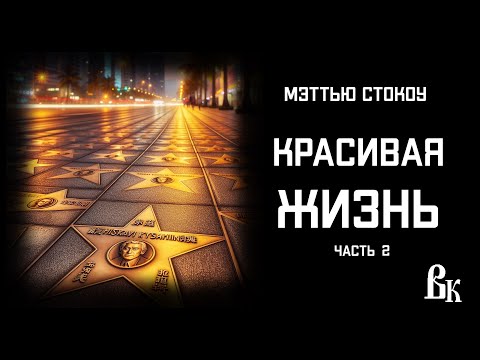 Мэттью Стокоу «Красивая жизнь» (часть 2).Чтец Владимир Князев. От автора шокирующего романа «Коровы»
