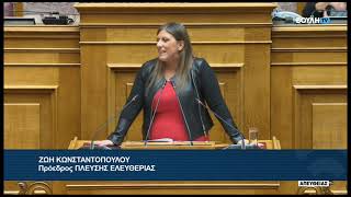 Ζ.Κωνσταντοπούλου (Πρόεδρος ΠΛΕΥΣΗΣ ΕΛΕΥΘΕΡΙΑΣ)(Κύρωση Απολογισμού, Ισολογισμού 2024)(21/10/2026)