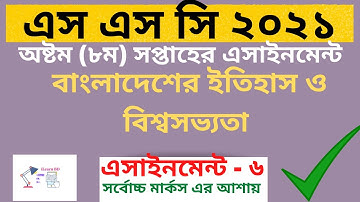 SSC 2021 History 8th week 6th Assignment । বাংলাদেশের ইতিহাস ও বিশ্বসভ্যতা ৬ষ্ঠ এসাইনমেন্ট ৮ম সপ্তাহ